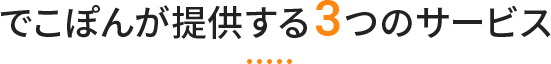 でこぽんが提供する3つのサービス